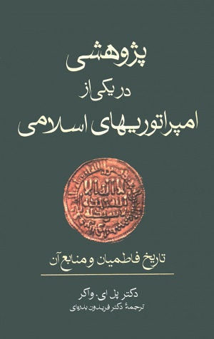 پژوهشی در یکی از امپراتوریهای اسلامی : تاریخ فاطمیان و منابع آن