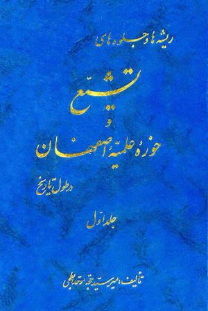 ریشه‌ها و جلوه‌های تشیع و حوزه علمیه اصفهان در طول تاریخ