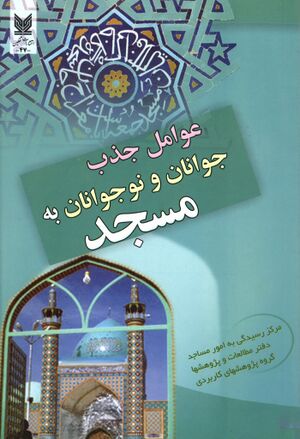 عوامل جذب جوانان و نوجوانان به مسجد