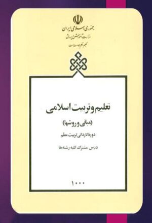 تعلیم و تربیت اسلامی (مبانی و روش‌ها)