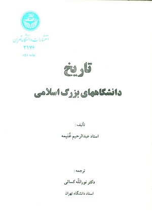 تاریخ دانشگاه‌‌های بزرگ اسلامى