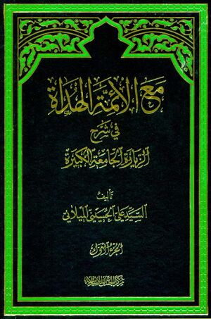 مع الأئمة الهداة في شرح الزيارة الجامعة الكبيرة