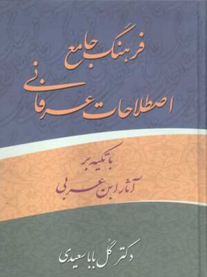 فرهنگ جامع اصطلاحات عرفانی با تکیه بر آثار ابن عربی