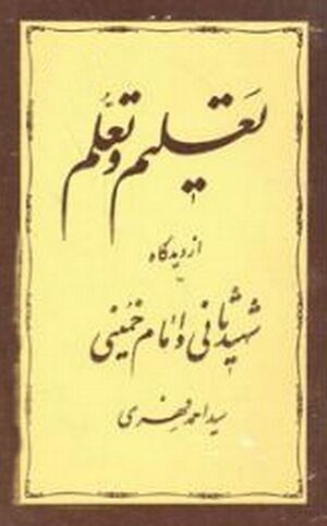 تعلیم و تعلم از دیدگاه شهید ثانى و امام خمینى