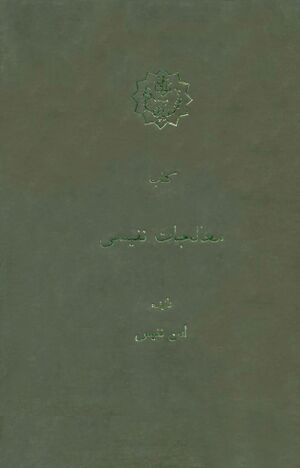 معالجات نفیسی
