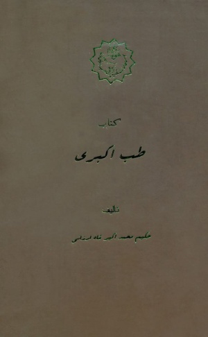 طب اکبری (مقدمه محمدمهدی اصفهانی)