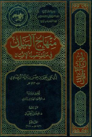 منهاج البیان في ما یستعمله الإنسان