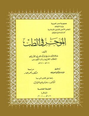 الموجز في الطب