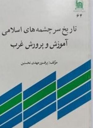 تاريخ سرچشمه‌هاى اسلامى آموزش و پرورش غرب