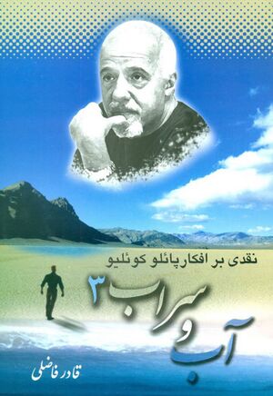 آب و سراب 3، نقدی بر افکار پائلو کوئلیو