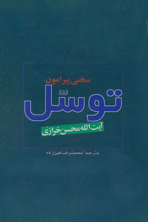 سخنی پیرامون توسل