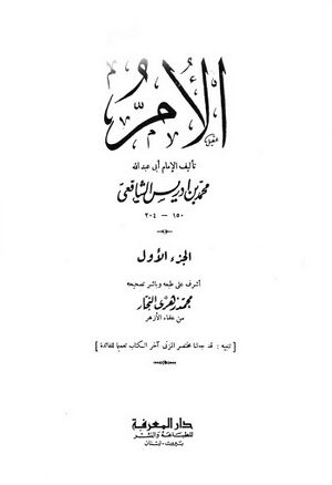 الأم (شافعی)