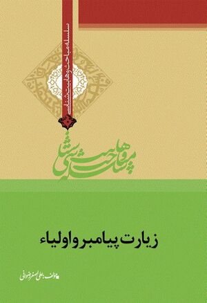 سلسله مباحث وهابیت‌شناسی: زیارت پیامبر(ص) و اولیا