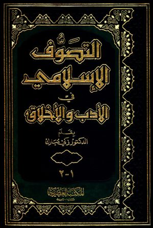 التصوف الإسلامي في الأدب و الأخلاق