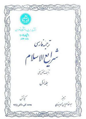 ترجمه فارسی شرایع الاسلام