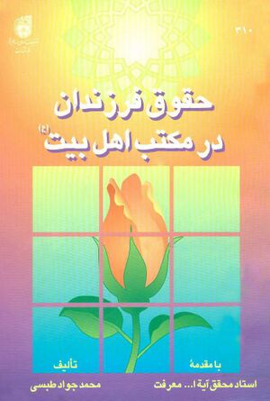 حقوق فرزندان در مکتب اهل‌بیت علیهم‌السلام