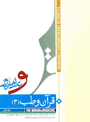 مجموعه مقالات سومین همایش کشوری قرآن و طب