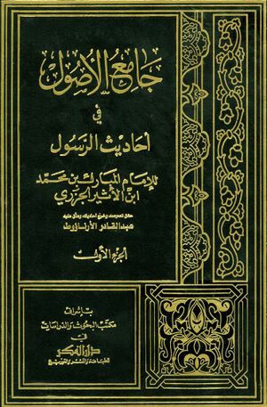 جامع الأصول في أحادیث الرسول(ص)