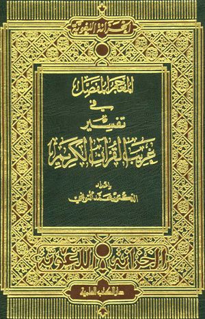 المعجم المفصل في تفسير غريب القرآن الکريم