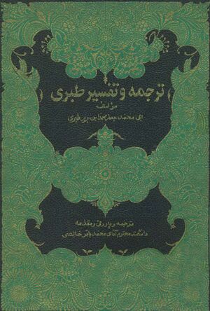 ترجمه تفسير طبری (خالصی)