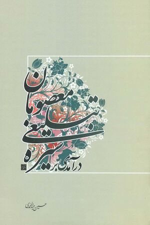 درآمدی بر سيره تبليغی معصومان(ع)