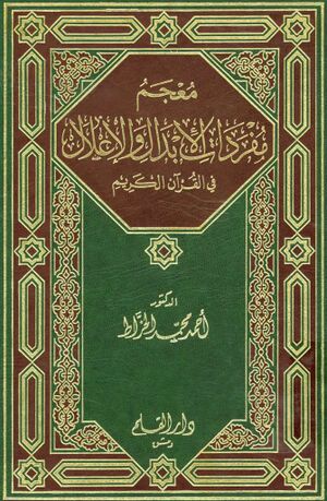 معجم مفردات الإبدال و الإعلال في القرآن الکريم