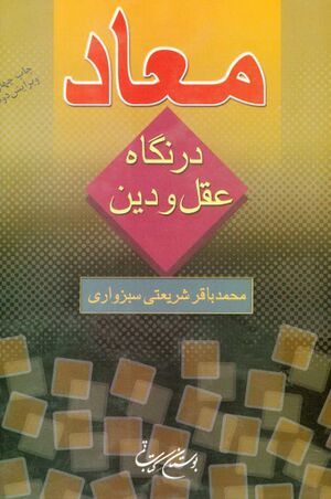 معاد در نگاه عقل و دين