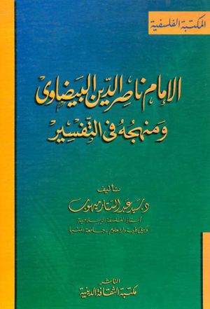 الإمام ناصرالدين البيضاوي و منهجه في التفسير