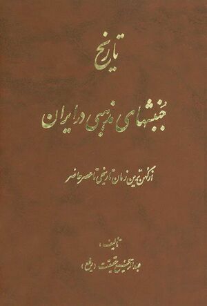 تاريخ جنبش‌های مذهبی در ايران از کهن‌ترين زمان تاريخی تا عصر حاضر