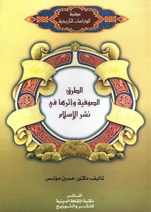 الطرق الصوفية و أثرها في نشر الإسلام