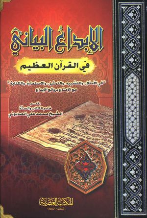 الإبداع البياني في القرآن العظيم