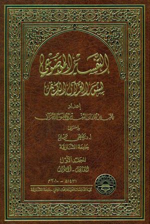 التفسير الموضوعي لسور القرآن الکريم