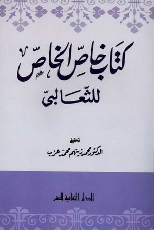 كتاب خاص الخاص للثعالبي