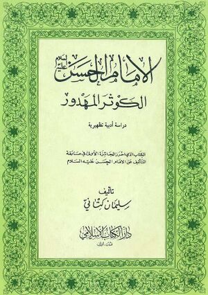 الإمام الحسن عليه‌السلام الکوثر المهدور (دراسة ادبية تظهيرية)