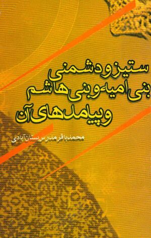 ستیز و دشمنی بنی‌امیه و بنی‌هاشم و پیامدهای آن
