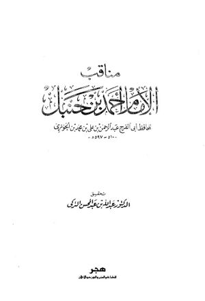 مناقب الإمام احمد بن حنبل