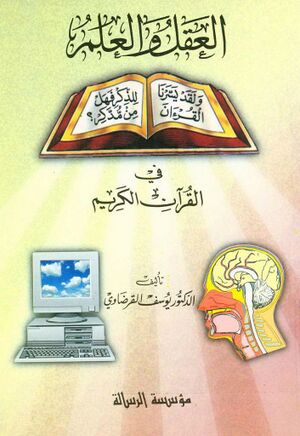 العقل و العلم في القرآن الكريم