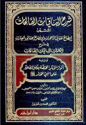 شرح الباقيات الصالحات