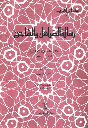 رسالة الصاهل و الشاحج