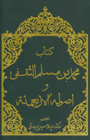 كتاب محمد بن مسلم الثقفي وأصوله الأربعمائة