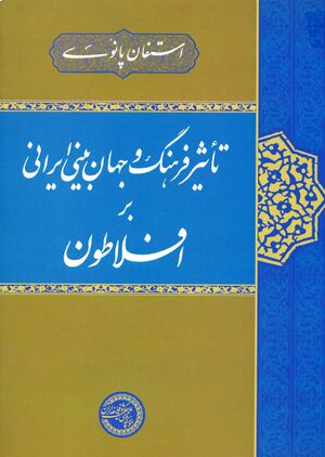 تأثیر فرهنگ و جهان‌بینی ایرانی بر افلاطون
