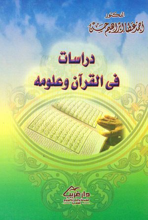 دراسات في القرآن و علومه