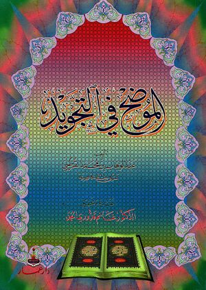 الموضح في التجويد