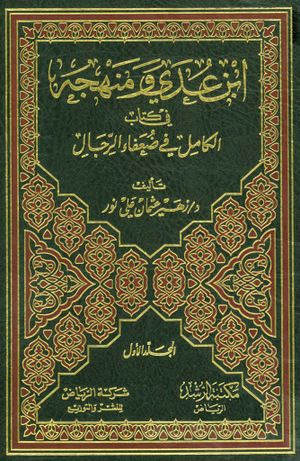 ابن عدي ومنهجه في كتاب الكامل في ضعفاء الرجال