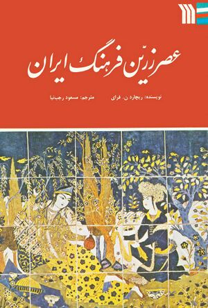 عصر زرین فرهنگ ایران