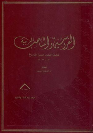 الفروسية و المناصب الحربية