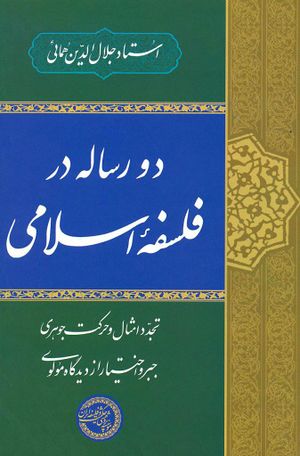 دو رساله در فلسفه اسلامی