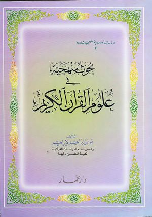 بحوث منهجية في علوم القرآن الكريم