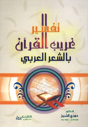 تفسير غريب القرآن بالشعر العربي