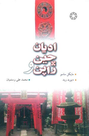 ادیان چین و ژاپن